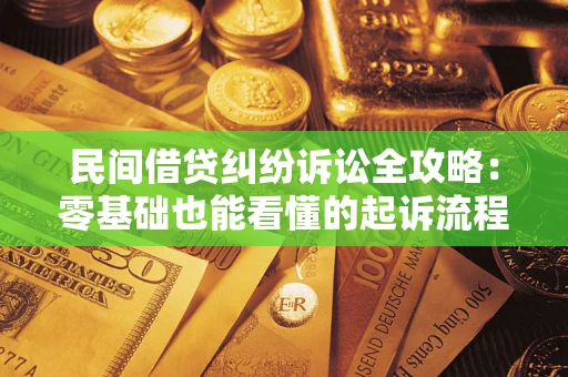 武汉民间借贷纠纷诉讼全攻略：零基础也能看懂的起诉流程与证据整理指南
