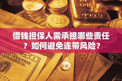 武汉借钱担保人需承担哪些责任？如何避免连带风险？