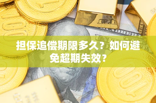 武汉担保追偿期限多久？如何避免超期失效？