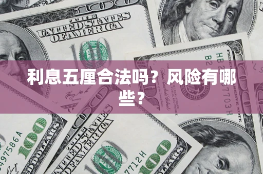 武汉利息五厘合法吗？风险有哪些？