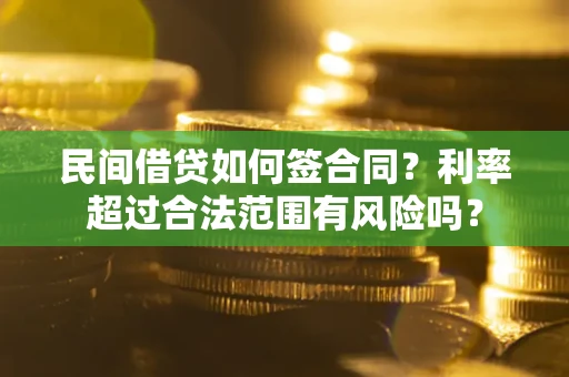 武汉民间借贷如何签合同？利率超过合法范围有风险吗？