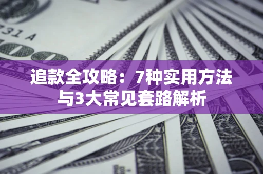 武汉追款全攻略：7种实用方法与3大常见套路解析