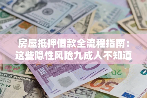武汉房屋抵押借款全流程指南：这些隐性风险九成人不知道