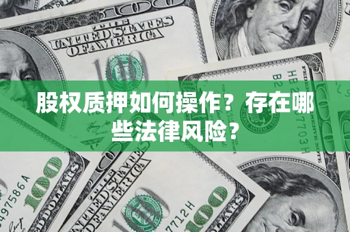 武汉股权质押如何操作？存在哪些法律风险？