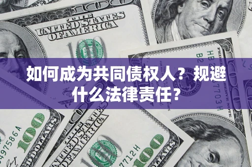 武汉如何成为共同债权人？规避什么法律责任？