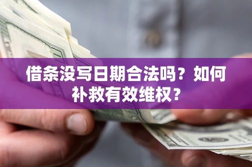 武汉借条没写日期合法吗？如何补救有效维权？