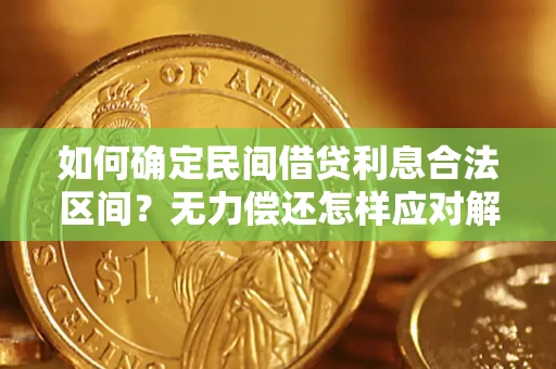 武汉如何确定民间借贷利息合法区间？无力偿还怎样应对解决法门？