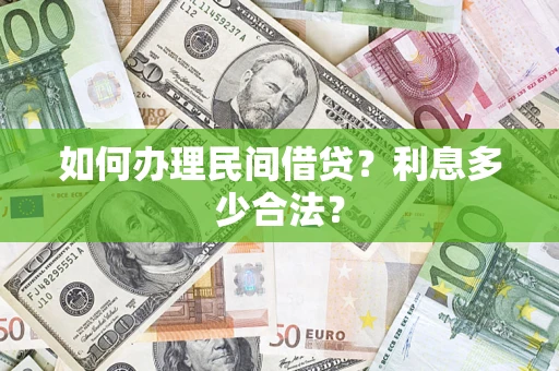武汉如何办理民间借贷？利息多少合法？