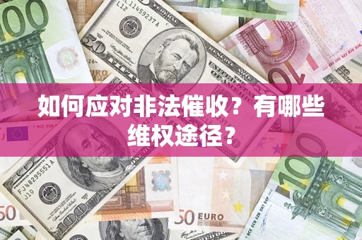 武汉如何应对非法催收？有哪些维权途径？