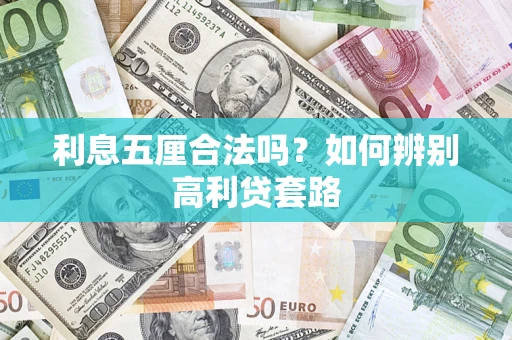 武汉利息五厘合法吗？如何辨别高利贷套路