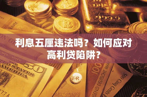 武汉利息五厘违法吗？如何应对高利贷陷阱？