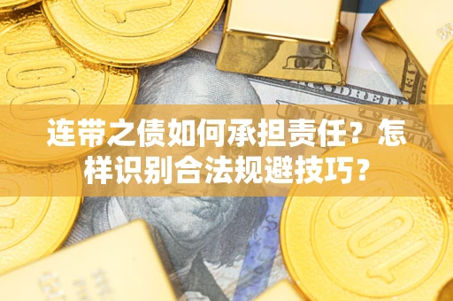 武汉连带之债如何承担责任？怎样识别合法规避技巧？