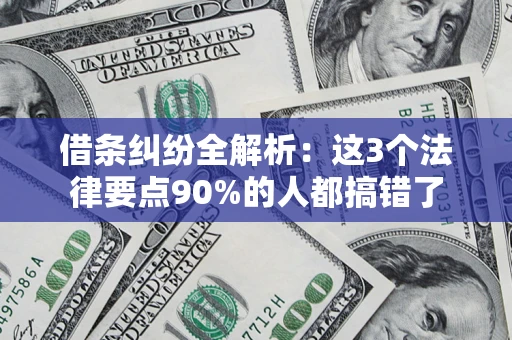 武汉借条纠纷全解析：这3个法律要点90%的人都搞错了