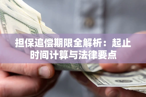 武汉担保追偿期限全解析：起止时间计算与法律要点