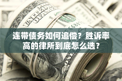 武汉连带债务如何追偿？胜诉率高的律所到底怎么选？