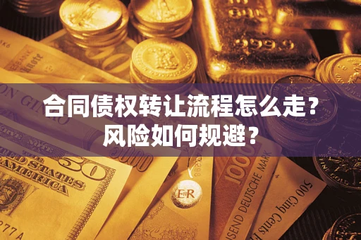 武汉合同债权转让流程怎么走？风险如何规避？