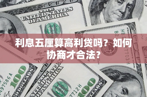 武汉利息五厘算高利贷吗？如何协商才合法？