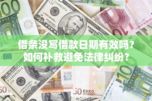 武汉借条没写借款日期有效吗？如何补救避免法律纠纷？