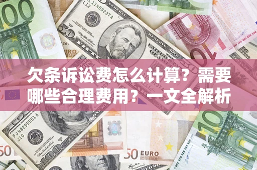 武汉欠条诉讼费怎么计算？需要哪些合理费用？一文全解析