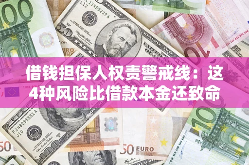 武汉借钱担保人权责警戒线：这4种风险比借款本金还致命