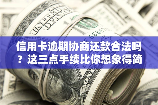 武汉信用卡逾期协商还款合法吗？这三点手续比你想象得简单