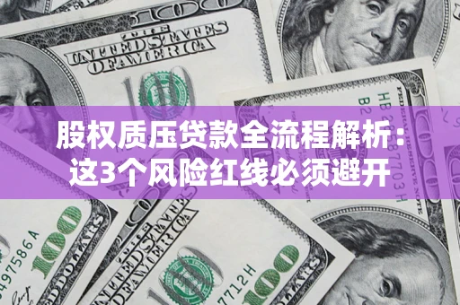 武汉股权质压贷款全流程解析：这3个风险红线必须避开