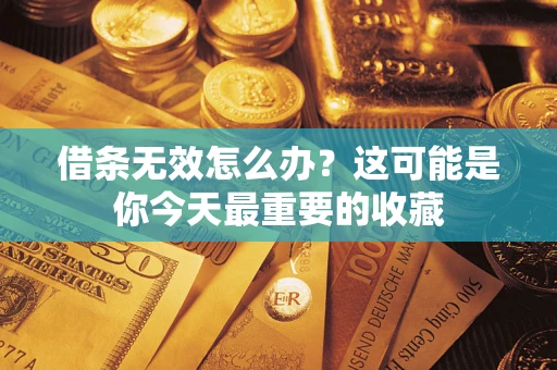 武汉借条无效怎么办？这可能是你今天最重要的收藏