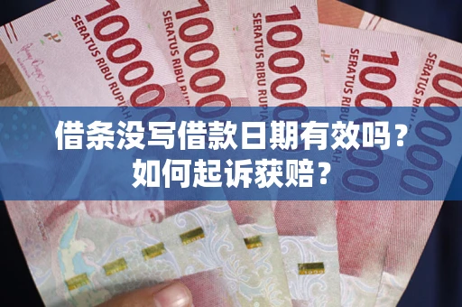 武汉借条没写借款日期有效吗？如何起诉获赔？
