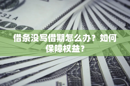 武汉借条没写借期怎么办？如何保障权益？