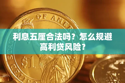 武汉利息五厘合法吗？怎么规避高利贷风险？