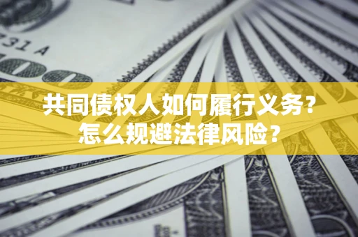武汉共同债权人如何履行义务？怎么规避法律风险？