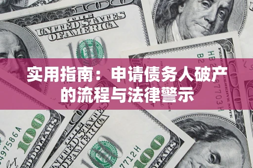 武汉实用指南：申请债务人破产的流程与法律警示