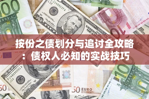 武汉按份之债划分与追讨全攻略：债权人必知的实战技巧