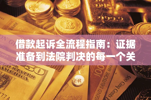 武汉借款起诉全流程指南：证据准备到法院判决的每一个关键步骤