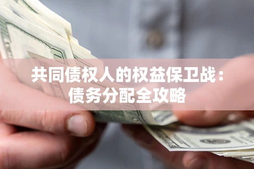 武汉共同债权人的权益保卫战：债务分配全攻略