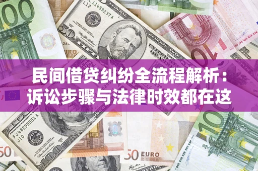 武汉民间借贷纠纷全流程解析：诉讼步骤与法律时效都在这儿了
