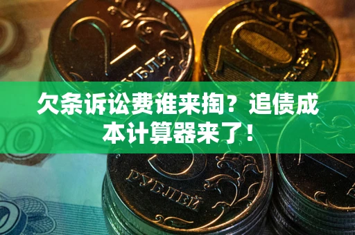 武汉欠条诉讼费谁来掏？追债成本计算器来了！