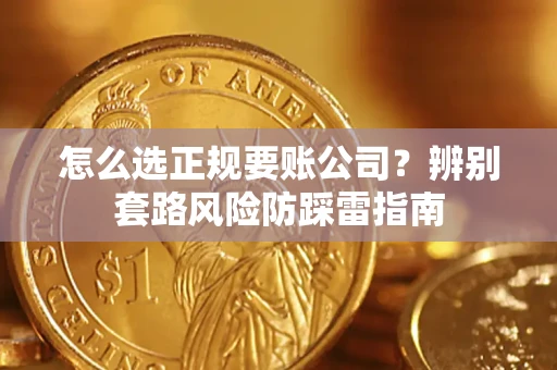 武汉怎么选正规要账公司？辨别套路风险防踩雷指南