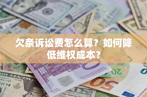 武汉欠条诉讼费怎么算？如何降低维权成本？