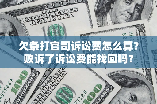 武汉欠条打官司诉讼费怎么算？败诉了诉讼费能找回吗？