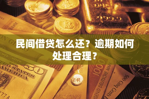 武汉民间借贷怎么还？逾期如何处理合理？