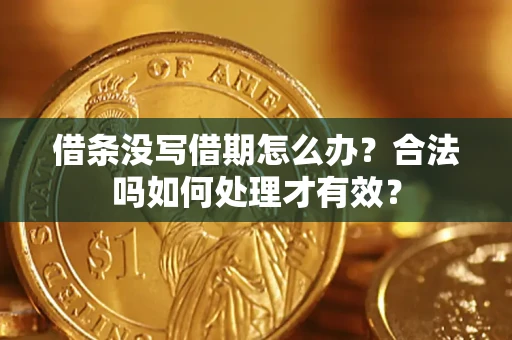 武汉借条没写借期怎么办？合法吗如何处理才有效？