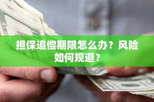 武汉担保追偿期限怎么办？风险如何规避？