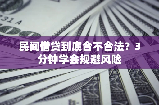 武汉民间借贷到底合不合法？3分钟学会规避风险