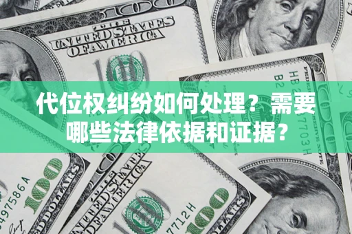 武汉代位权纠纷如何处理？需要哪些法律依据和证据？