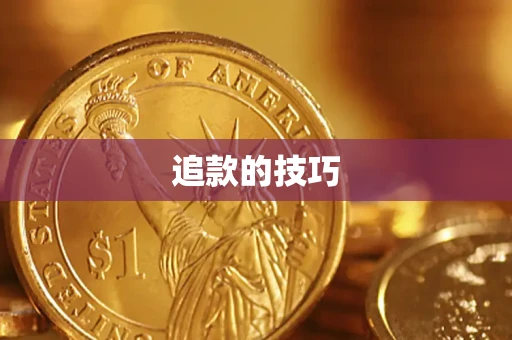 武汉追款的技巧