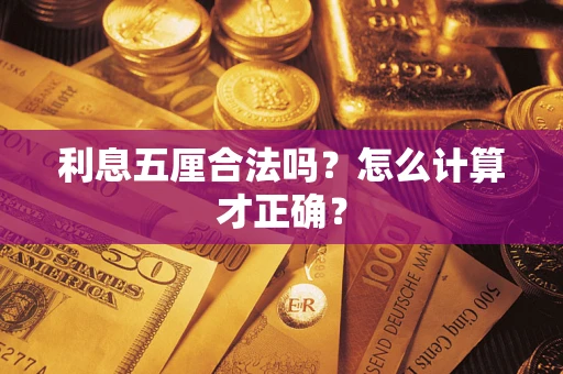 武汉利息五厘合法吗？怎么计算才正确？