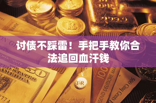 武汉讨债不踩雷！手把手教你合法追回血汗钱