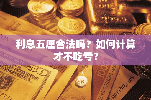 武汉利息五厘合法吗？如何计算才不吃亏？