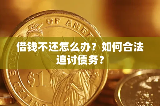 武汉借钱不还怎么办？如何合法追讨债务？